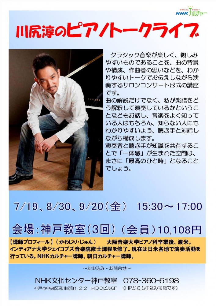 NHK川尻淳のピアノトークライブ
