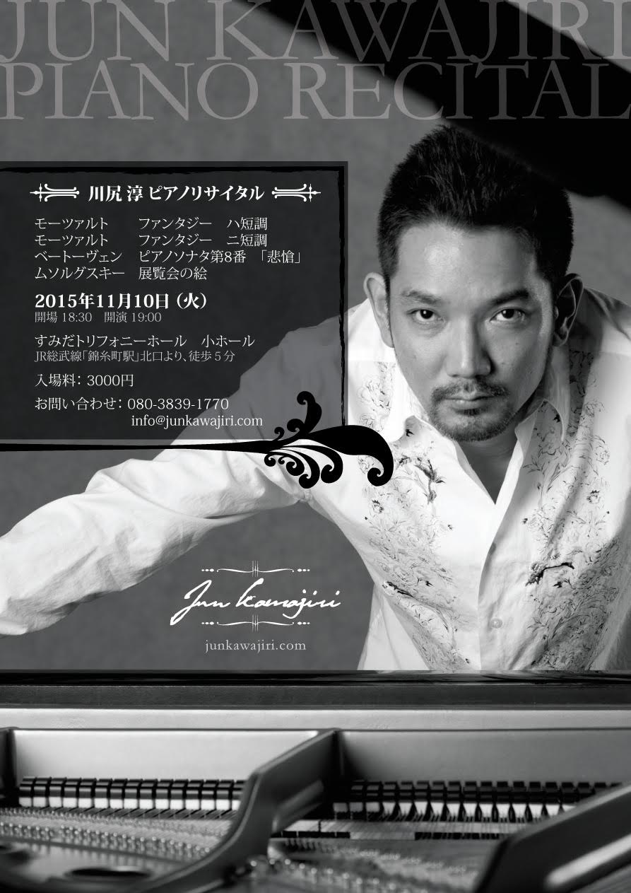 川尻淳 ピアノリサイタル